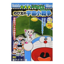 Load image into Gallery viewer, ＃藤子・Ｆ・不二雄　著 ＃大長編ドラえもん　のび太の宇宙小戦争 ﾌｼﾞｺｴﾌﾌｼﾞｵF 小学館 大長編ドラえもん 10 のび太の宇宙小戦争: マイファーストビッグ (My First Big) : Written by Fujiko F. Fujio Doraem : Written by Fujiko F. Fujio Dor :9784091173720

