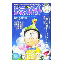 Load image into Gallery viewer, ＃藤子・Ｆ・不二雄　著 ＃ドラえもんのび太の新恐竜ＳＰ　のび太の新 ﾌｼﾞｺｴﾌﾌｼﾞｵF 小学館 ドラえもんのび太の新恐竜SP のび太の新恐竜!スペシャル: MFB (My First Big SPECIAL) : Written by Fujiko F. Fu : Written by Fujiko F. Fujio Dor :9784091176998
