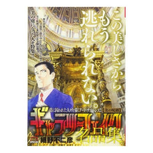 画像をギャラリービューアに読み込む, ギャラリーフェイク名品集　美の呪縛
