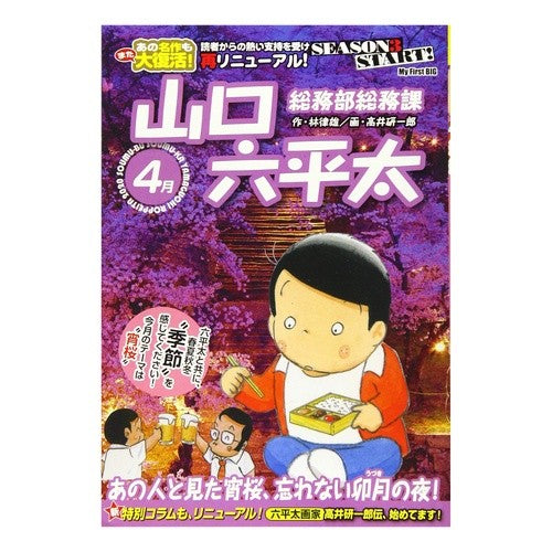 総務部総務課　山口六平太　あの人と見た宵