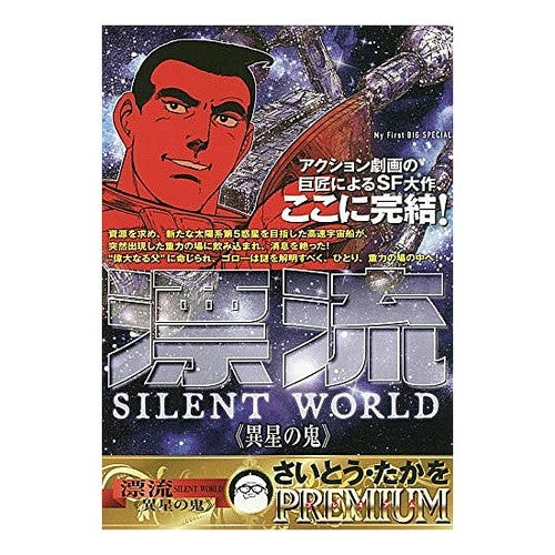 ＃さいとう　たかを　著 ＃漂流　異星の鬼 ｻｲﾄｳﾀｶｵ 小学館 漂流 3 異星の鬼: マイファーストビッグ (My First Big SPECIAL さいとう・たかをPREMIU) : Written by Takao Saito Drifting Alien : Written by Takao Saito Driftin :9784091177308