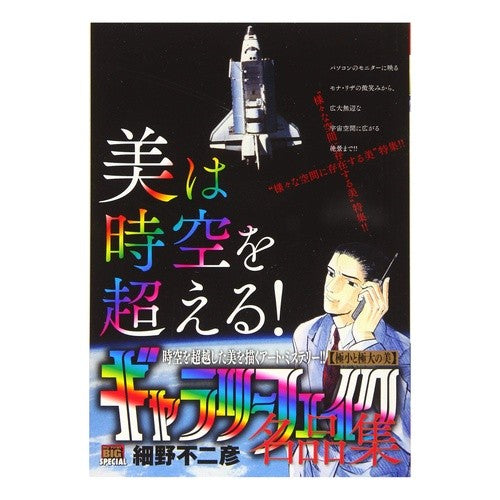 ギャラリーフェイク名品集　極小と極大の美