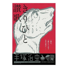Load image into Gallery viewer, ＃手塚　治虫　著 ＃きりひと讃歌　六十六号室 ﾃｽﾞｶｵｻﾑ 小学館 きりひと讃歌 新(1) 六十六号室 (マイファーストビッグ) : Written by Osamu Tezuka Kirihito Hymn Room 66 :9784091182067

