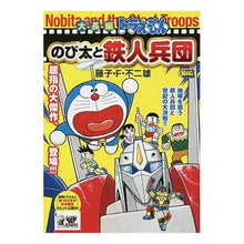 Load image into Gallery viewer, ＃藤子・Ｆ・不二雄　著 ＃大長編ドラえもん　のび太と鉄人兵団 ﾌｼﾞｺｴﾌﾌｼﾞｵF 小学館 大長編ドラえもん(6) のび太と鉄人兵団: マイファーストB (My First Big) : Written by Fujiko F. Fujio Large-leng : Written by Fujiko F. Fujio Lar :9784091182579

