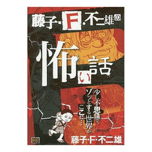 Load image into Gallery viewer, ＃藤子・Ｆ・不二雄　著 ＃藤子・Ｆ・不二雄の怖い話 ﾌｼﾞｺｴﾌﾌｼﾞｵF 小学館 藤子・F・不二雄の怖い話: マイ・ファースト・ビッグ (My First Big) : Written by Fujiko F. Fujio Fujiko F. Fujio's s : Written by Fujiko F. Fujio Fuj :9784091183798

