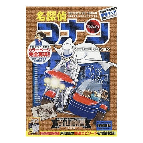 名探偵コナンスーパーコレクション　怪盗キ