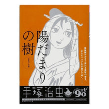 Load image into Gallery viewer, ＃手塚　治虫　著 ＃陽だまりの樹　七化けお紺 ﾃｽﾞｶｵｻﾑ 小学館 陽だまりの樹(4) 七化けお紺: マイ・ファースト・ビッグ (My First Big) : Written by Osamu Tezuka Sunshine tree seven disgui : Written by Osamu Tezuka Sunshi :9784091188014
