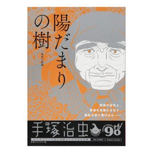 Load image into Gallery viewer, ＃手塚　治虫　著 ＃陽だまりの樹　死出の旅路 ﾃｽﾞｶｵｻﾑ 小学館 陽だまりの樹 6 死出の旅路: マイファーストビッグ (My First Big) : Written by Osamu Tezuka Tree in the Sun, Journey of D : Written by Osamu Tezuka Tree i :9784091188458
