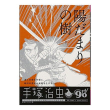 Load image into Gallery viewer, ＃手塚　治虫　著 ＃陽だまりの樹　炎上 ﾃｽﾞｶｵｻﾑ 小学館 陽だまりの樹(7) 炎上: My First BIG : Written by Osamu Tezuka Sunlit tree on fire :9784091188588
