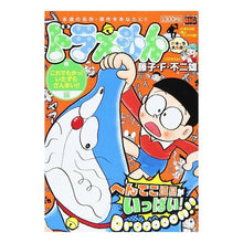 Load image into Gallery viewer, ＃藤子・Ｆ・不二雄　著 ＃ドラえもん　これでもかっ！いたずらざんま ﾌｼﾞｺｴﾌﾌｼﾞｵF 小学館 ドラえもん これでもかっ!いたずらざんまい!!編 (My First Big) : Written by Fujiko F. Fujio Doraemon, thi : Written by Fujiko F. Fujio Dor :9784091191076
