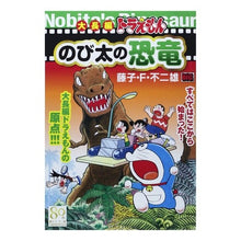 Load image into Gallery viewer, ＃藤子・Ｆ・不二雄　著 ＃大長編ドラえもん　のび太の恐竜 ﾌｼﾞｺｴﾌﾌｼﾞｵF 小学館 大長編ドラえもんのび太の恐竜 (My First Big) : Written by Fujiko F. Fujio Large-length Doraemon: Nobit : Written by Fujiko F. Fujio Lar :9784091193575
