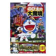 Load image into Gallery viewer, ＃藤子・Ｆ・不二雄　著 ＃映画ドラえもん　のび太の大魔境 ﾌｼﾞｺｴﾌﾌｼﾞｵF 小学館 映画ドラえもんのび太の大魔境 1982年公開版 (My First Big SPECIAL) : Written by Fujiko F. Fujio Doraemon Mo : Written by Fujiko F. Fujio Dor :9784091194121
