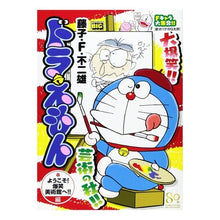 Load image into Gallery viewer, ＃藤子・Ｆ・不二雄　著 ＃ドラえもん　ようこそ！爆笑美術館へ！！編 ﾌｼﾞｺｴﾌﾌｼﾞｵF 小学館 ドラえもん ようこそ!爆笑美術館へ!!編 (My First Big) : Written by Fujiko F. Fujio Doraemon Welcome! :9784091196057
