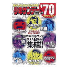 画像をギャラリービューアに読み込む, ＃アンソロジー ＃少年サンデー’７０セレクション ｱﾝｿﾛｼﾞ- --- : anthology Shonen Sunday '70 selection :9784091196408
