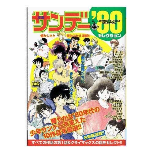＃アンソロジー ＃少年サンデー’８０セレクション ｱﾝｿﾛｼﾞ- --- : anthology Shonen Sunday '80 selection :9784091197399
