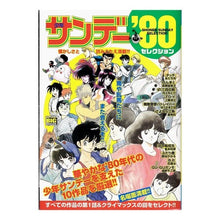 画像をギャラリービューアに読み込む, ＃アンソロジー ＃少年サンデー’８０セレクション ｱﾝｿﾛｼﾞ- --- : anthology Shonen Sunday '80 selection :9784091197399
