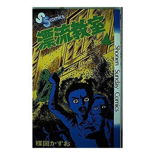 Load image into Gallery viewer, #Kazuo Umezz #Drifting Classroom 4
Umezz, Kazuo. Shogakukan, Drifting Classroom 4 (Shonen Sunday Comics): Kazuo Umezu Drifting Classroom 4:9784091200044
