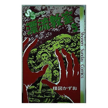 Load image into Gallery viewer, #Kazuo Umezu #Drifting Classroom 5 UMEZU KAZUO Shogakukan Drifting Classroom 5 (Shonen Sunday Comics) : Kazuo Umezu Drifting Classroom 5 :9784091200051
