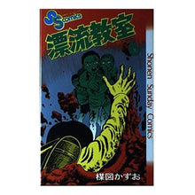 Load image into Gallery viewer, #Kazuo Umezu #Drifting Classroom 6
UMEZU KAZUO Shogakukan Drifting Classroom 6 (Shonen Sunday Comics) : Kazuo Umezu Drifting Classroom 6 :9784091200068
