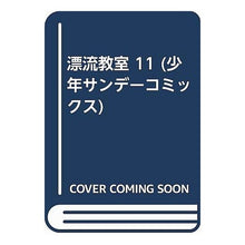 Load image into Gallery viewer, ＃楳図　かずお ＃漂流教室　　１１ ｳﾒｽﾞｶｽﾞｵ 小学館 漂流教室 11 (少年サンデーコミックス) : Kazuo Umezu Drifting Classroom 11 :9784091200112
