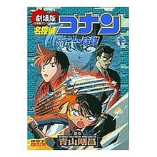 Load image into Gallery viewer, ＃青山　剛昌　原作 ＃劇場版　名探偵コナン　水平線上の陰謀　下 ｱｵﾔﾏｺﾞｳｼﾖｳ 小学館 名探偵コナン―劇場版 水平線上の陰謀 (下) : Original work by Gosho Aoyama Detective Conan the Movie: Con : Original work by Gosho Aoyama  :9784091200259

