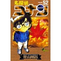 ＃青山剛昌 ＃名探偵コナン　　５２ ｱｵﾔﾏｺﾞｳｼﾖｳ 小学館 名探偵コナン (52) (少年サンデーコミックス) : Gosho Aoyama Detective Conan 52 :9784091200266