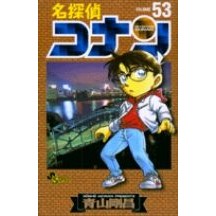 画像をギャラリービューアに読み込む, ＃青山剛昌 ＃名探偵コナン　　５３ ｱｵﾔﾏｺﾞｳｼﾖｳ 小学館 名探偵コナン (53) (少年サンデーコミックス) : Gosho Aoyama Detective Conan 53 :9784091201102
