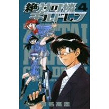 絶対可憐チルドレン　　　４