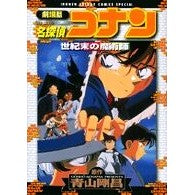 劇場版　名探偵コナン　世紀末の魔術師
