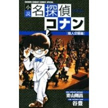 ＃青山　剛昌　原作 ＃小説名探偵コナン　殺人交響曲 ｱｵﾔﾏｺﾞｳｼﾖｳ :9784091203083