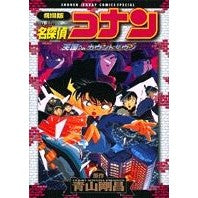 ＃青山　剛昌　原作 ＃劇場版　名探偵コナン　天国へのカウントダ ｱｵﾔﾏｺﾞｳｼﾖｳ 小学館 劇場版 名探偵コナン 天国へのカウントダウン (少年サンデーコミックススペシャル) : Original work by Gosho Aoyama Detective C : Original work by Gosho Aoyama  :9784091203090