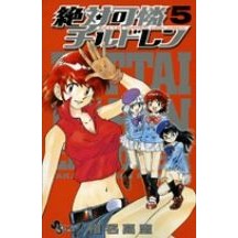 絶対可憐チルドレン　　　５