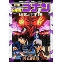 ＃青山　剛昌　原作 ＃劇場版　名探偵コナン　迷宮の十字路 ｱｵﾔﾏｺﾞｳｼﾖｳ 小学館 劇場版名探偵コナン 迷宮の十字路 (少年サンデーコミックススペシャル) : Original work by Gosho Aoyama Detective Conan Movi : Original work by Gosho Aoyama  :9784091205186