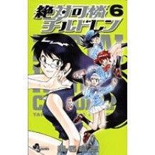 絶対可憐チルドレン　　　６