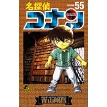 画像をギャラリービューアに読み込む, ＃青山剛昌 ＃名探偵コナン　　５５ ｱｵﾔﾏｺﾞｳｼﾖｳ 小学館 名探偵コナン (55) (少年サンデーコミックス) : Gosho Aoyama Detective Conan 55 :9784091206282
