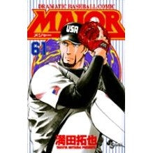 画像をギャラリービューアに読み込む, ＭＡＪＯＲ　　６１ Mitsuda Takuya MAJOR 61
