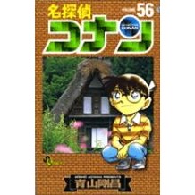 画像をギャラリービューアに読み込む, ＃青山剛昌 ＃名探偵コナン　　５６ ｱｵﾔﾏｺﾞｳｼﾖｳ 小学館 名探偵コナン (56) (少年サンデーコミックス) : Gosho Aoyama Detective Conan 56 :9784091207067
