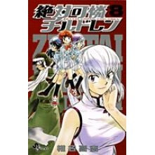 絶対可憐チルドレン　　　８