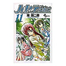 画像をギャラリービューアに読み込む, ＃畑　健二郎　著 ＃ハヤテのごとく！　　１１ ﾊﾀｹﾝｼﾞﾛｳ 小学館 ハヤテのごとく! (11) (少年サンデーコミックス) : Written by Kenjiro Hata Like Hayate! :9784091210296
