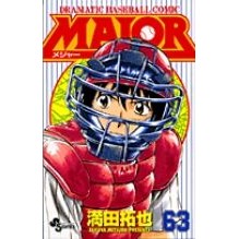 画像をギャラリービューアに読み込む, ＃満田　拓也　著 ＃ＭＡＪＯＲ　　６３ ﾐﾂﾀﾞﾀｸﾔ :9784091210593
