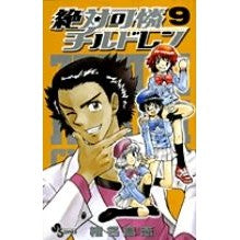 絶対可憐チルドレン　　　９