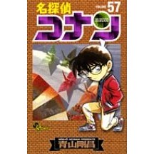画像をギャラリービューアに読み込む, ＃青山剛昌 ＃名探偵コナン　　５７ ｱｵﾔﾏｺﾞｳｼﾖｳ 小学館 名探偵コナン (57) (少年サンデーコミックス) : Gosho Aoyama Detective Conan 57 :9784091211101
