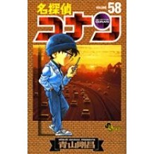 画像をギャラリービューアに読み込む, 名探偵コナン　　５８ Gosho Aoyama
