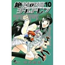 絶対可憐チルドレン　　１０