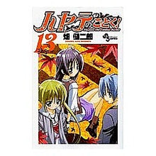 画像をギャラリービューアに読み込む, ハヤテのごとく！　　１３

