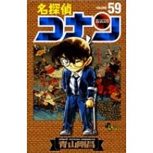画像をギャラリービューアに読み込む, 名探偵コナン　　５９ Gosho Aoyama
