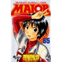 ＃満田拓也　著 ＃ＭＡＪＯＲ　６５ ﾐﾂﾀﾞﾀｸﾔ :9784091212481