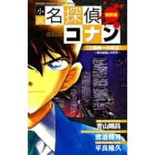 小説名探偵コナン　工藤新一の復活