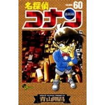 ＃青山剛昌 ＃名探偵コナン　　６０ ｱｵﾔﾏｺﾞｳｼﾖｳ 小学館 名探偵コナン (60) (少年サンデーコミックス) : Gosho Aoyama Detective Conan 60 :9784091212665