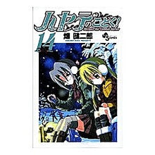 画像をギャラリービューアに読み込む, ＃畑　健二郎　著 ＃ハヤテのごとく！　　１４ ﾊﾀｹﾝｼﾞﾛｳ 小学館 ハヤテのごとく! (14) (少年サンデーコミックス) : Written by Kenjiro Hata Like Hayate! :9784091212689
